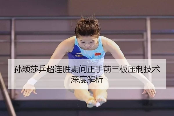 sun-ying-sha-ping-chao-lian-sheng-qi-jian-zheng-shou-qian-san-ban-ya-zhi-ji-shu-shen-du-jie-xi-2-809.jpg