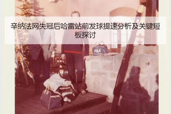 xin-na-fa-wang-shi-guan-hou-ha-lei-zhan-qian-fa-qiu-ti-su-fen-xi-ji-guan-jian-duan-ban-tan-tao-2-925.jpg