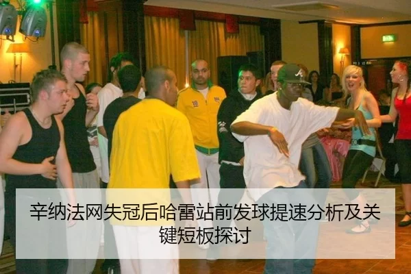 辛纳法网失冠后哈雷站前发球提速分析及关键短板探讨